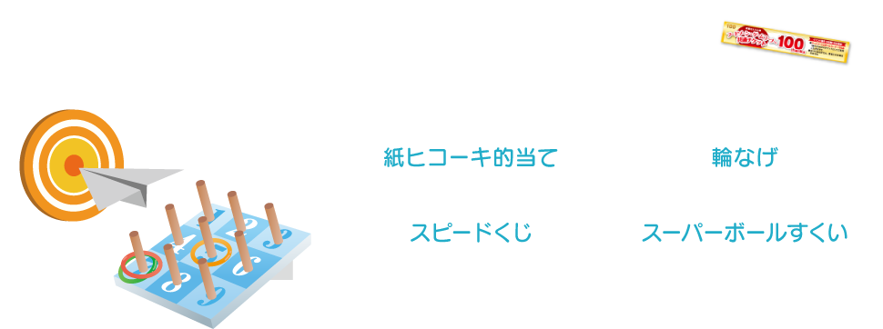 ゲームコーナー