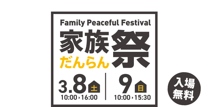 家族だんらん祭｜１日中いても足りないかも!?期間：3月8日(土)10:00~16:00~3月9日(日)10:00~15:30